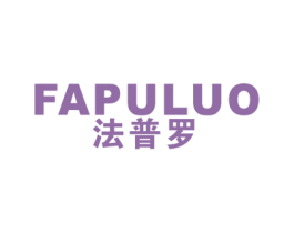 法普罗 第25类服装鞋帽商标图样