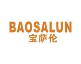 宝萨伦 第25类服装鞋帽商标图样