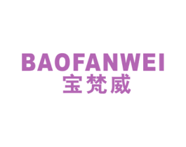 宝梵威 第25类服装鞋帽商标图样