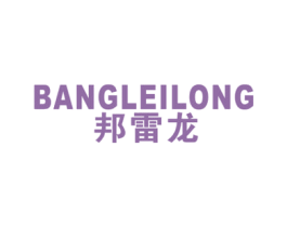 邦雷龙 第25类服装鞋帽商标图样