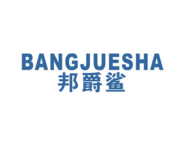 邦爵鲨 第25类服装鞋帽商标图样