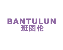 班图伦 第25类服装鞋帽商标图样