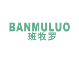 班牧罗 第25类服装鞋帽商标图样