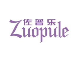 佐普乐 第25类服装鞋帽商标图样