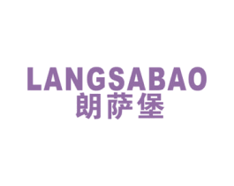 朗萨堡 第25类服装鞋帽商标图样