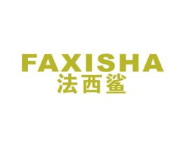 法西鲨 第25类服装鞋帽商标图样