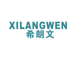 希朗文 第25类服装鞋帽商标图样