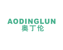 奥丁伦 第25类服装鞋帽商标图样