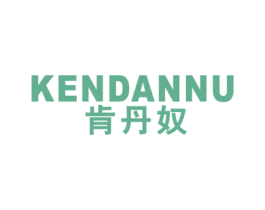 肯丹奴 第25类服装鞋帽商标图样