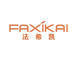 法希凯 第25类服装鞋帽商标图样