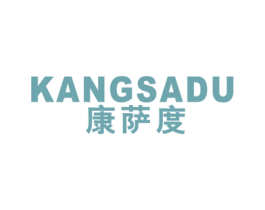 康萨度 第25类服装鞋帽商标图样