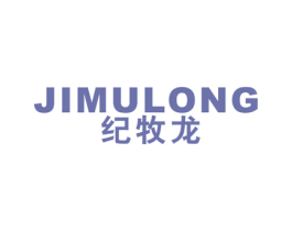 纪牧龙 第25类服装鞋帽商标图样