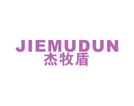 杰牧盾 第25类服装鞋帽商标图样