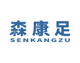 森康足 第25类服装鞋帽商标图样