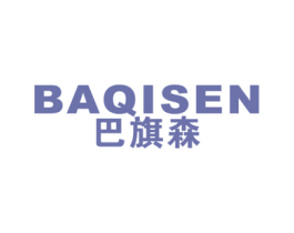 巴旗森 第25类服装鞋帽商标图样