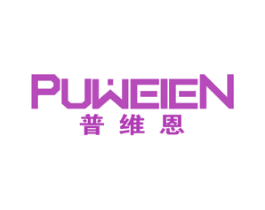 普维恩 第25类服装鞋帽商标图样