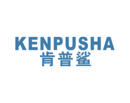 肯普鲨 第25类服装鞋帽商标图样