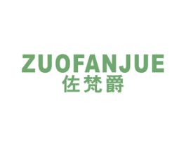 佐梵爵 第25类服装鞋帽商标图样