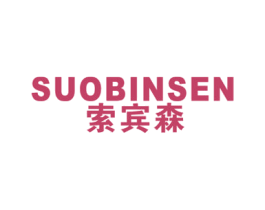 索宾森 第25类服装鞋帽商标图样