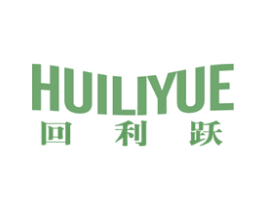 回利跃 第25类服装鞋帽商标图样