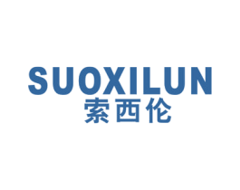 索西伦 第25类服装鞋帽商标图样