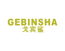戈宾鲨 第25类服装鞋帽商标图样
