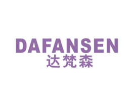 达梵森 第25类服装鞋帽商标图样