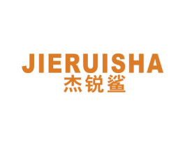 杰锐鲨 第25类服装鞋帽商标图样
