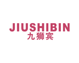 九狮宾 第25类服装鞋帽商标图样