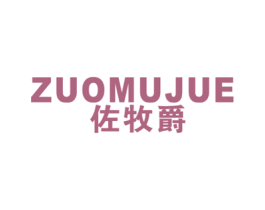 佐牧爵 第25类服装鞋帽商标图样
