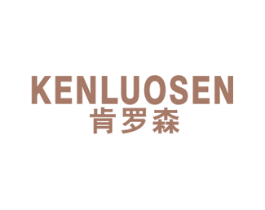 肯罗森 第25类服装鞋帽商标图样