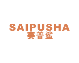 赛普鲨 第25类服装鞋帽商标图样
