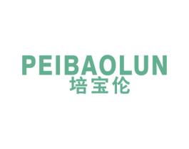 培宝伦 第25类服装鞋帽商标图样