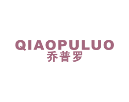 乔普罗 第25类服装鞋帽商标图样
