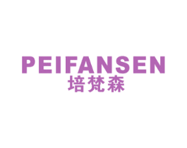 培梵森 第25类服装鞋帽商标图样