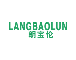 朗宝伦 第25类服装鞋帽商标图样