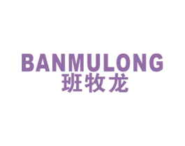班牧龙 第25类服装鞋帽商标图样