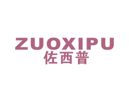 佐西普 第25类服装鞋帽商标图样