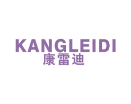 康雷迪 第25类服装鞋帽商标图样