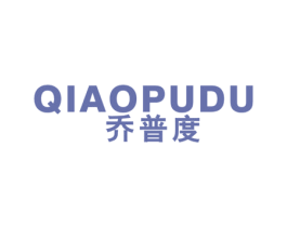 乔普度 第25类服装鞋帽商标图样