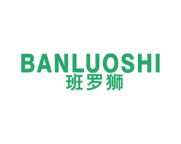 班罗狮 第25类服装鞋帽商标图样