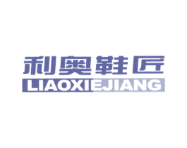 利奥鞋匠 第25类服装鞋帽商标图样