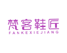 梵客鞋匠 第25类服装鞋帽商标图样