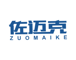 佐迈克 第25类服装鞋帽商标图样
