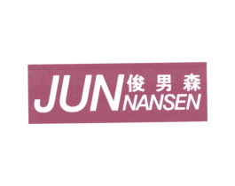 俊男森 第25类服装鞋帽商标图样