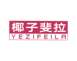 椰子斐拉 第25类服装鞋帽商标图样