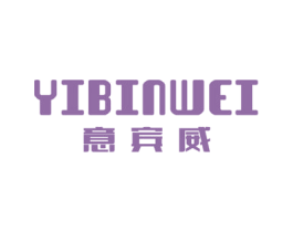 意宾威 第25类服装鞋帽商标图样