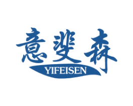 意斐森 第25类服装鞋帽商标图样