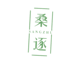 桑逐 第25类服装鞋帽商标图样