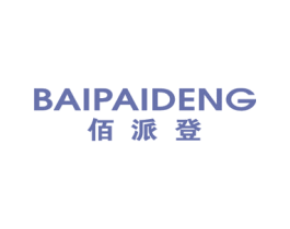 佰派登 第25类服装鞋帽商标图样